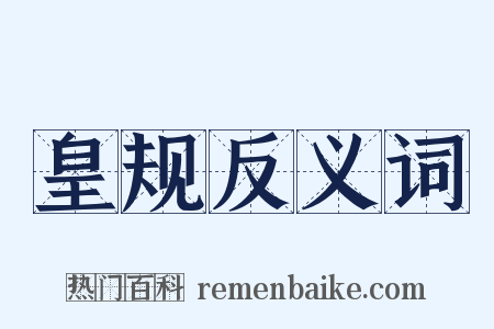 皇规反义词是什么意思的图片